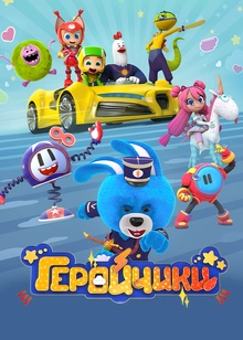 Геройчики