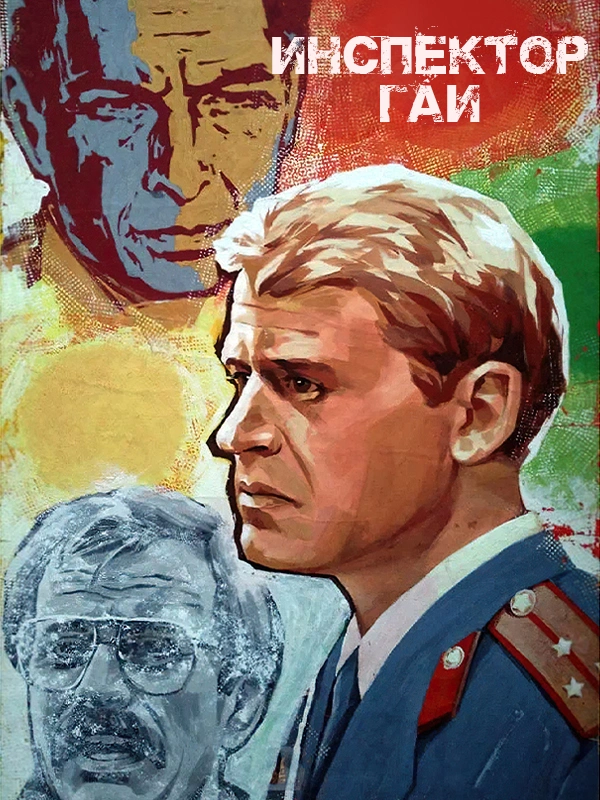 Инспектор ГАИ