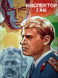 Инспектор ГАИ