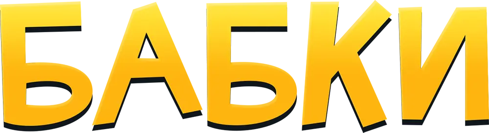Бабки