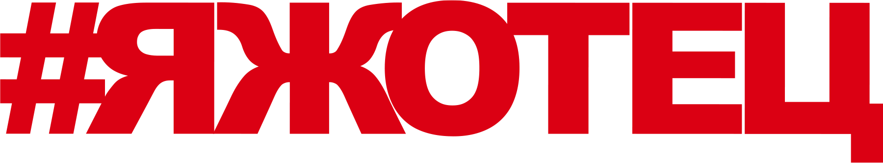 #ЯЖОТЕЦ