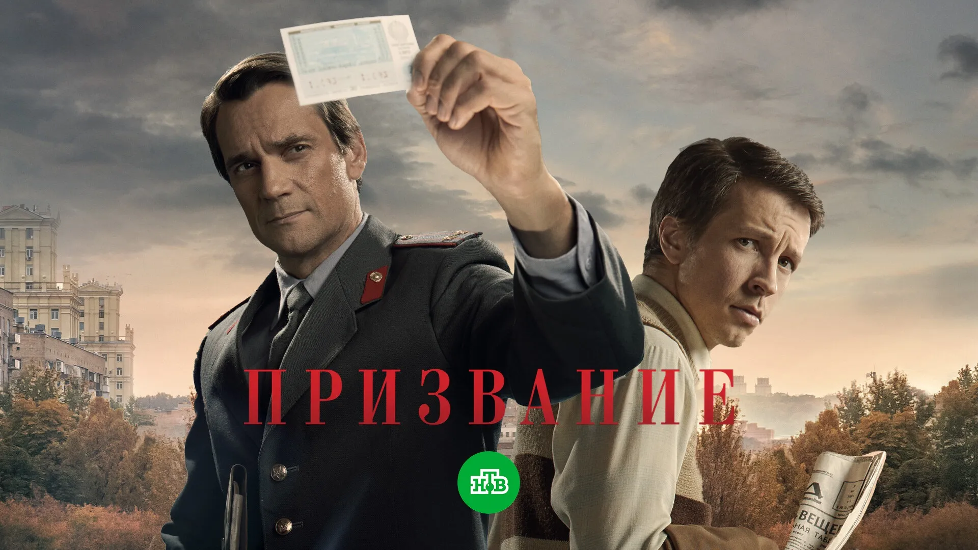 Призвание