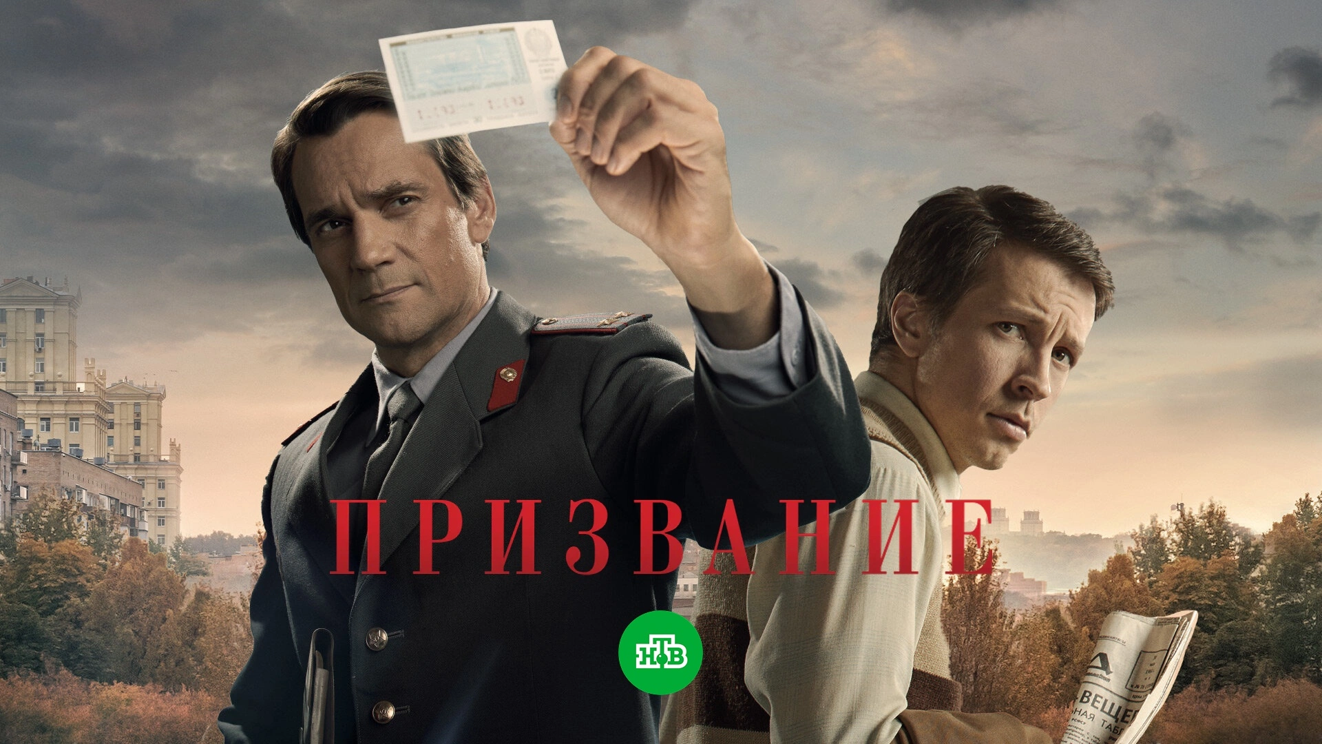 Призвание