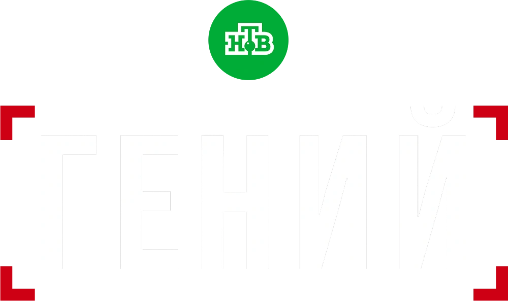 Гений