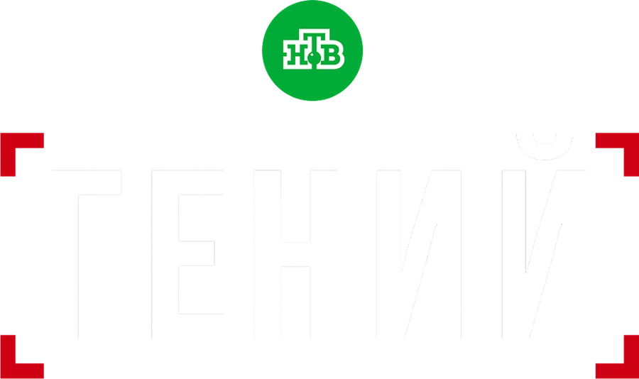 Гений