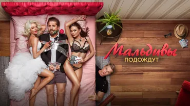 Мальдивы подождут