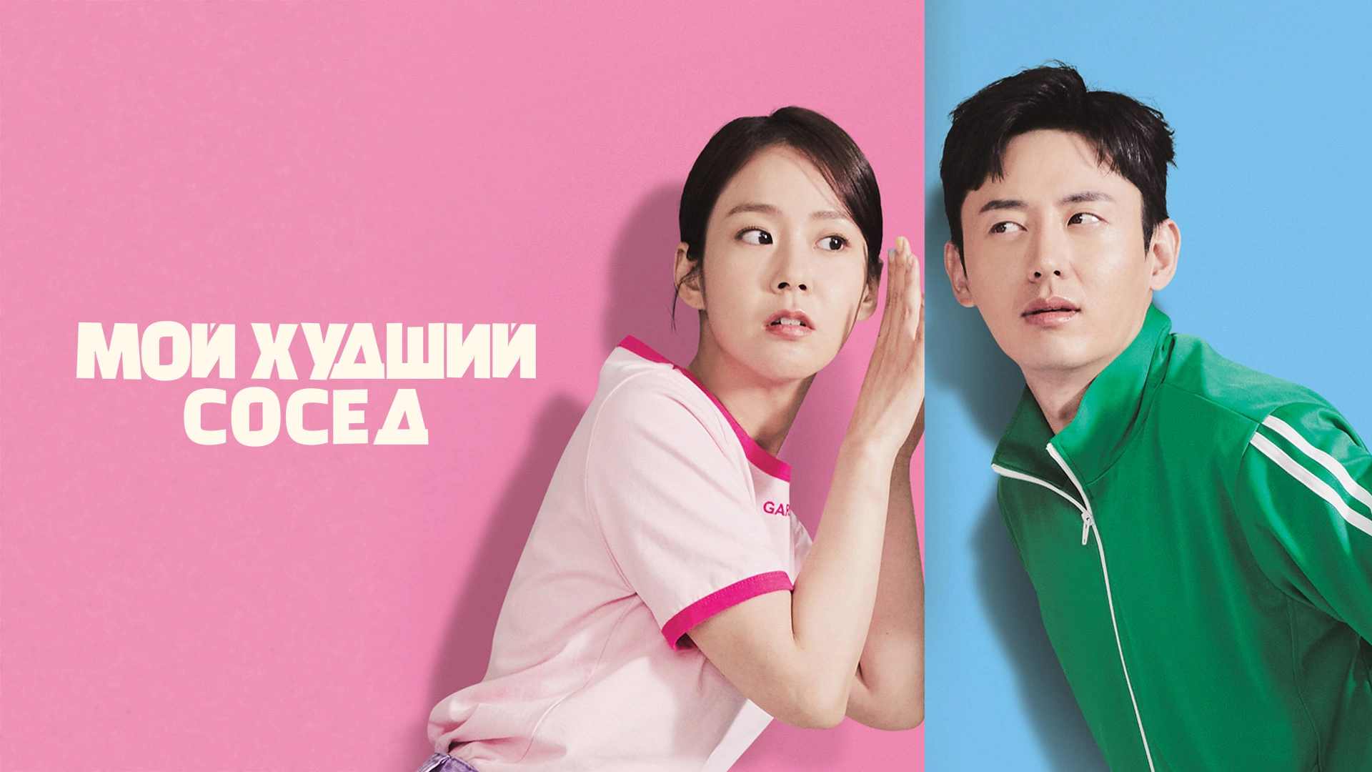 Мой худший сосед
