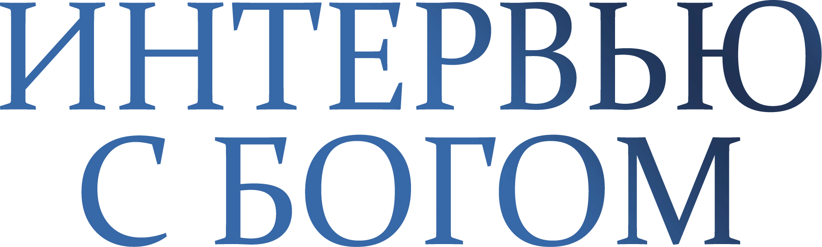 Интервью с Богом