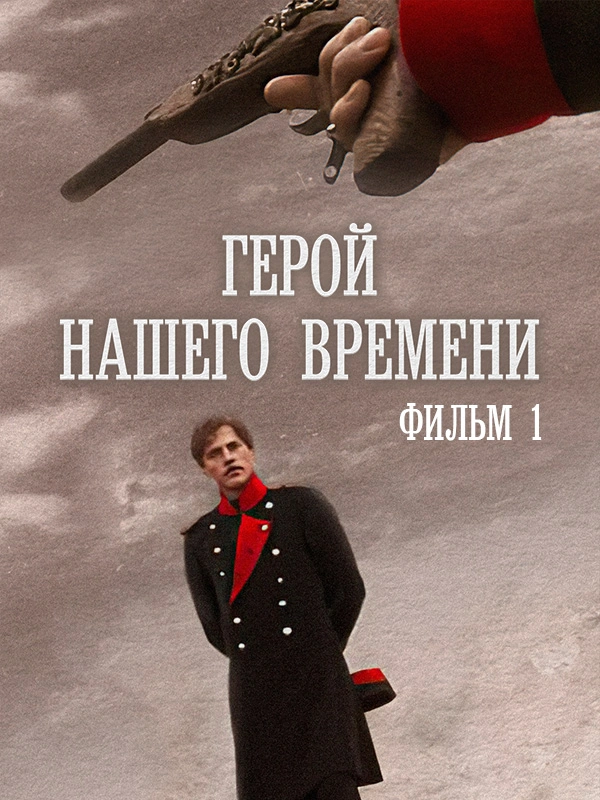 Герой нашего времени. Фильм 1