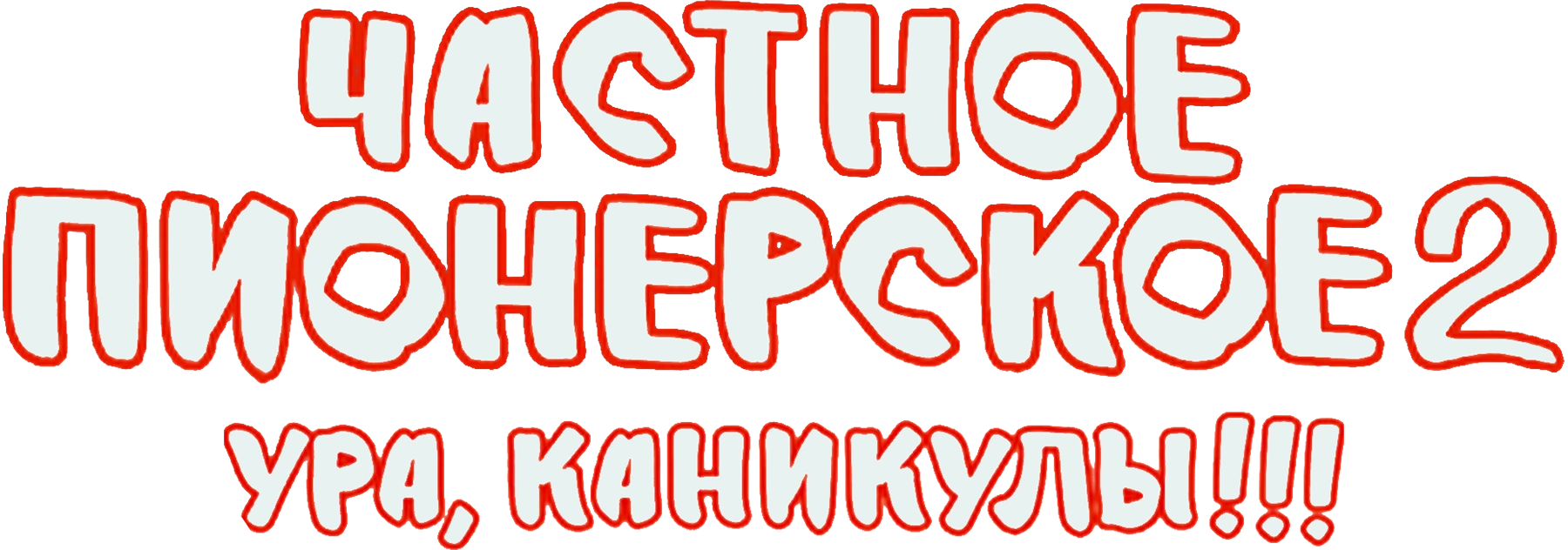 Частное пионерское 2. Ура, каникулы!!!