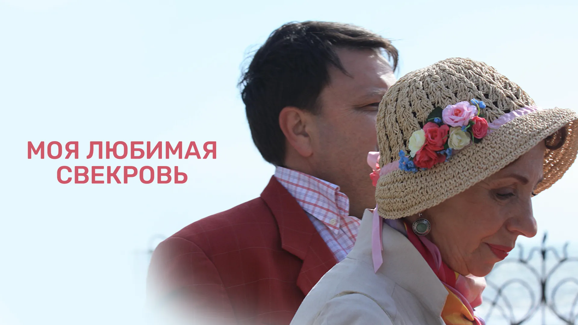 Моя любимая свекровь