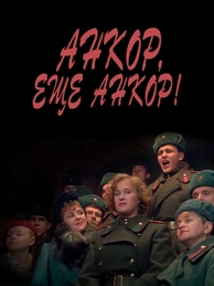 Анкор, еще анкор!