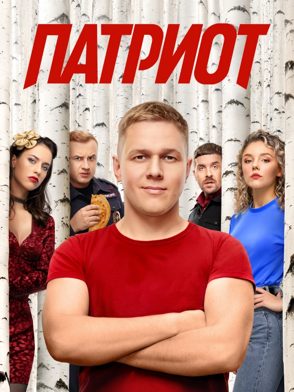 ПАТРИОТ