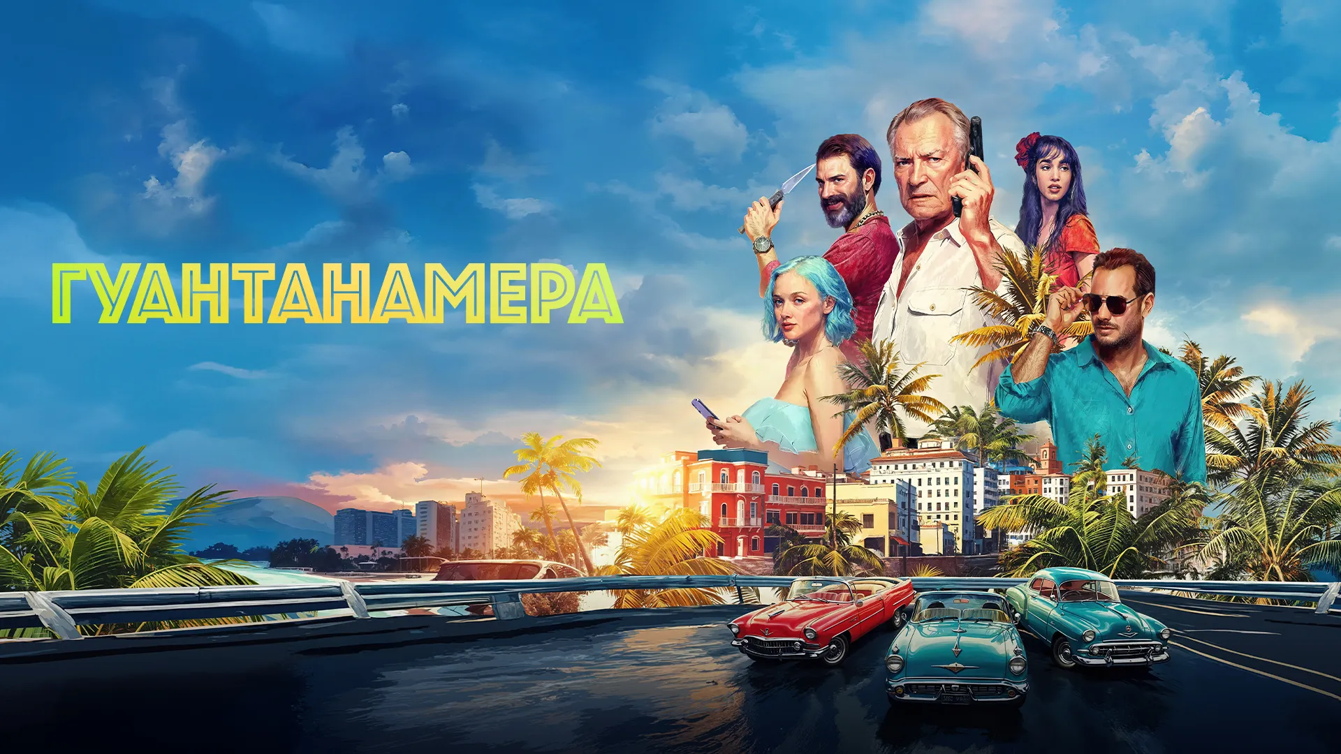 Гуантанамера