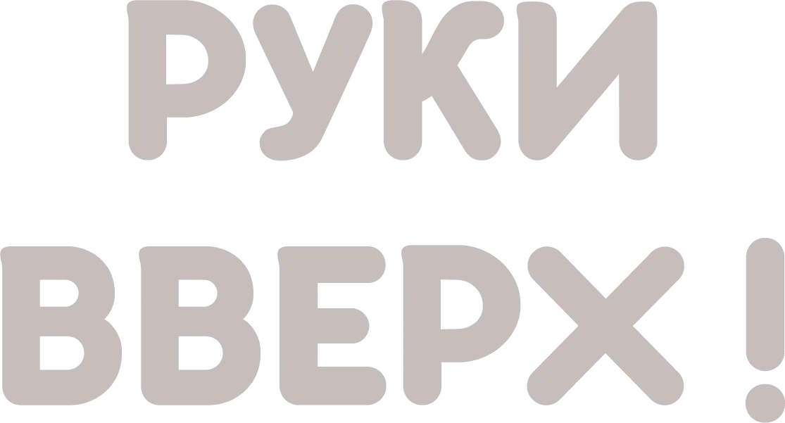 Руки вверх! (1981)