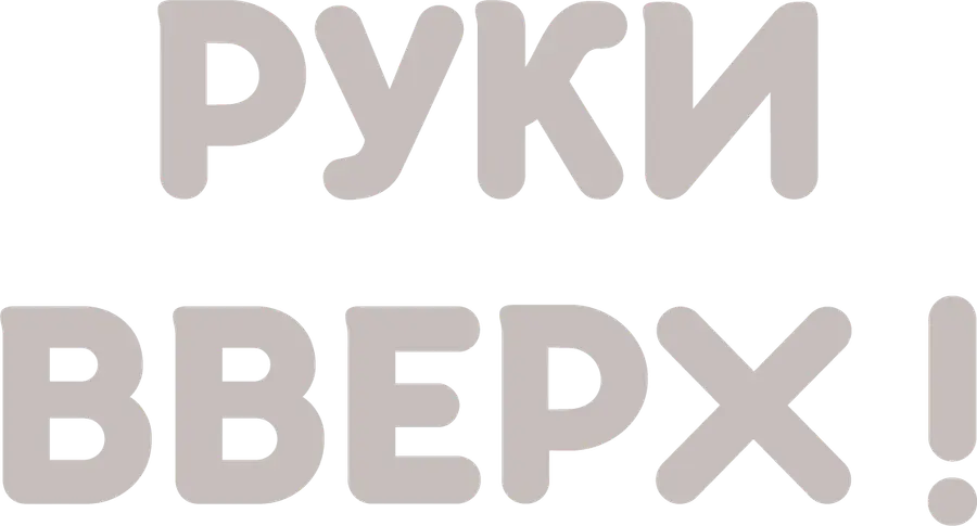 Руки вверх! (1981)