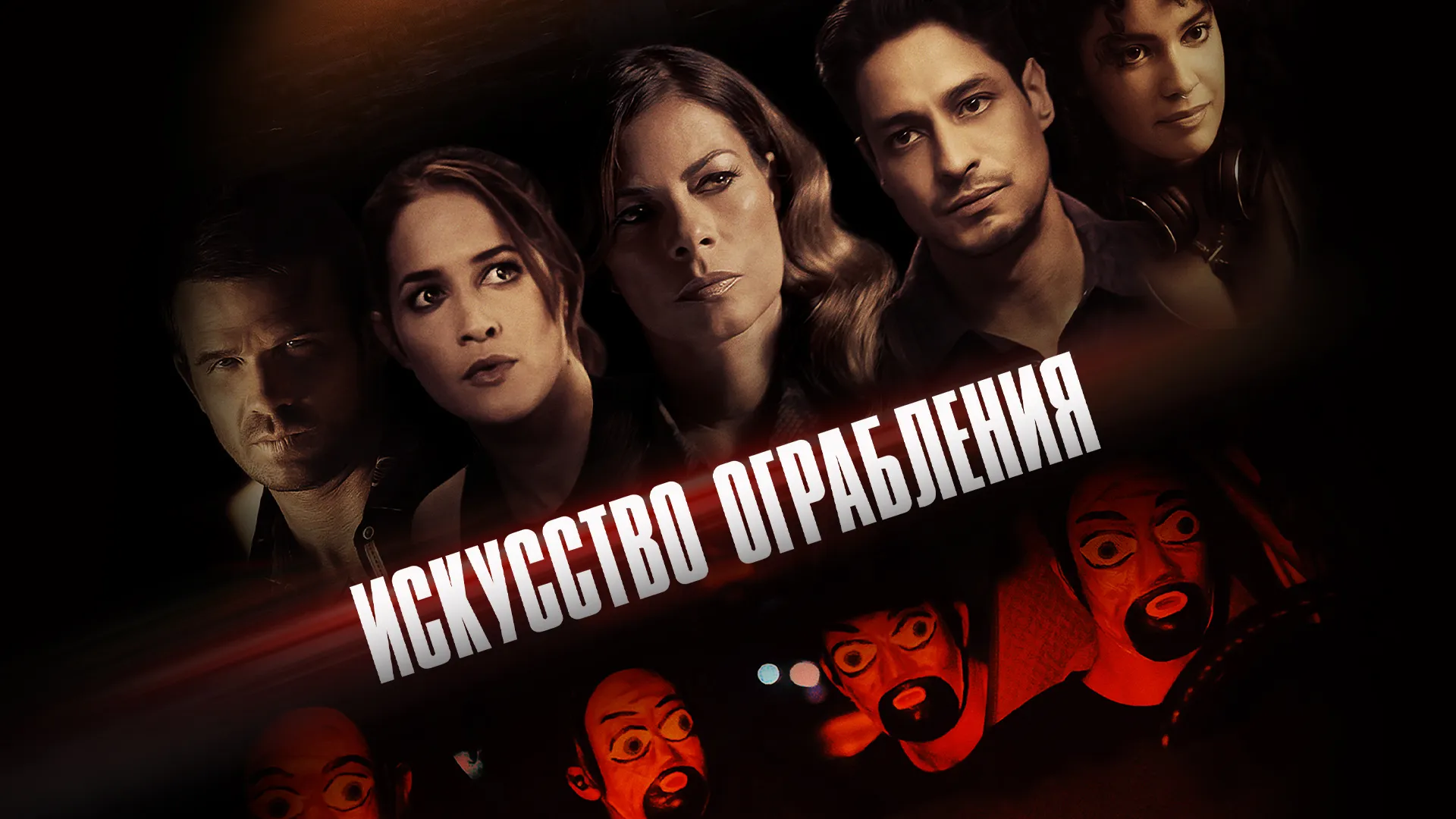 Искусство ограбления (2023)