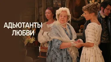 Адъютанты любви
