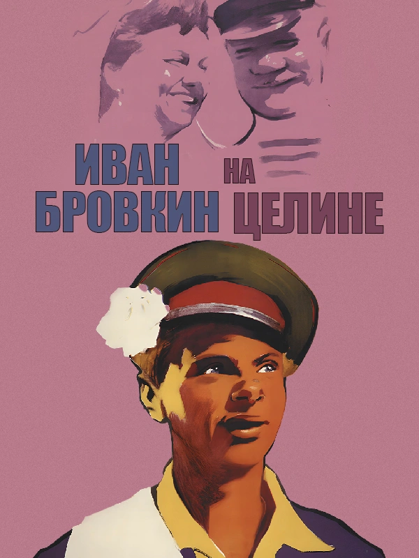 Иван Бровкин на целине