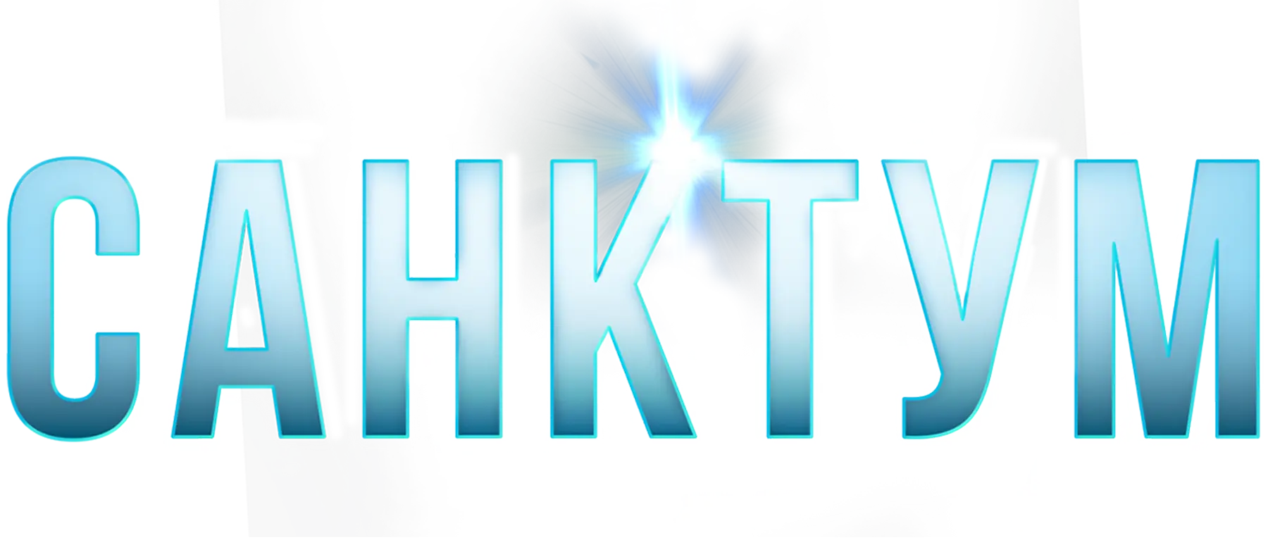 Санктум