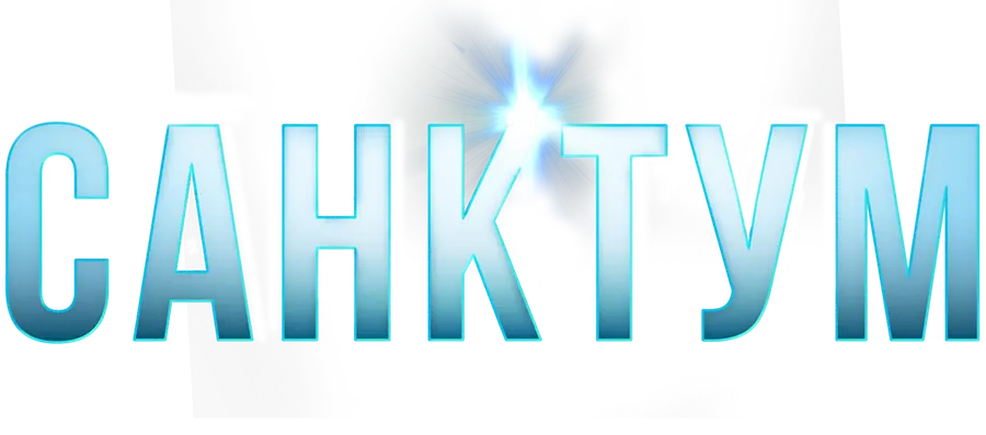 Санктум