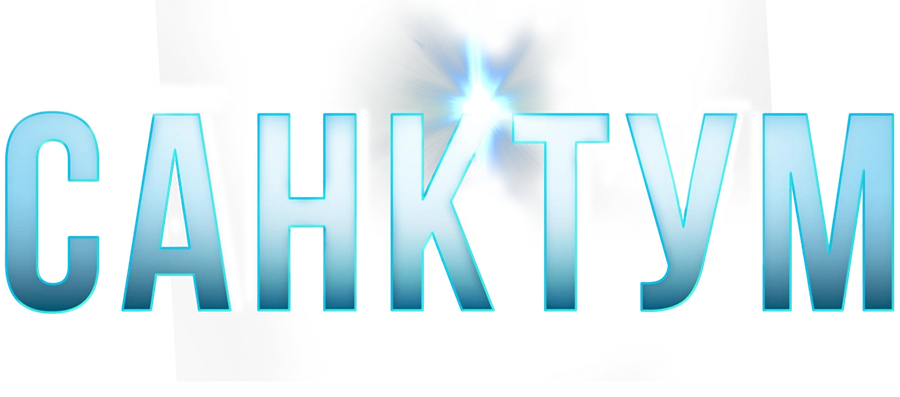 Санктум