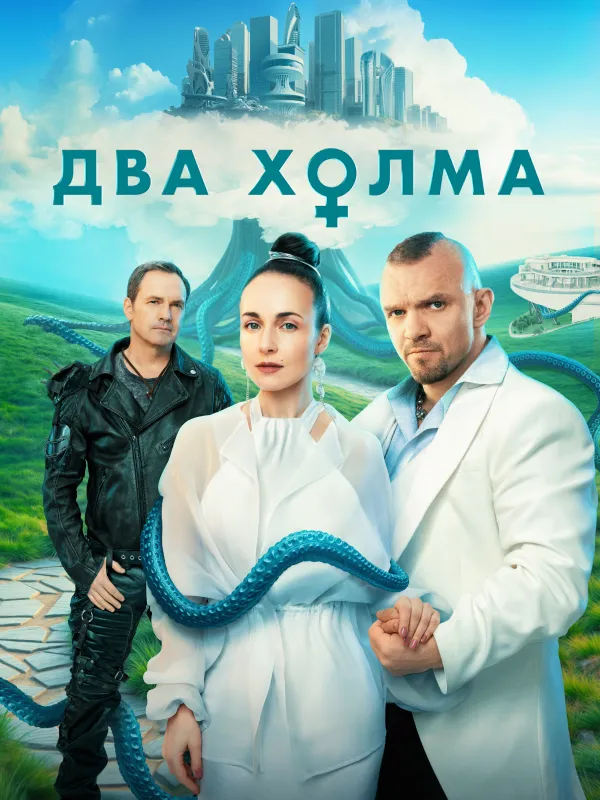 Два холма