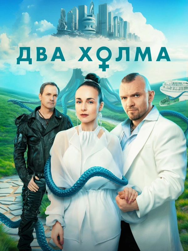 Два холма
