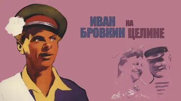 Иван Бровкин на целине