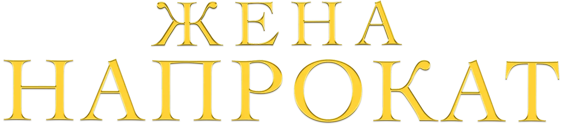 Жена напрокат