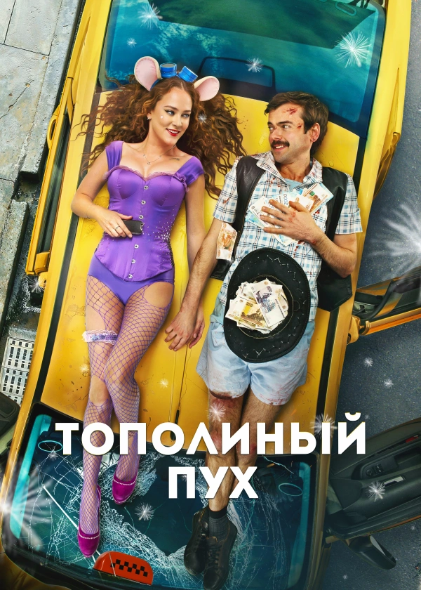 Тополиный пух