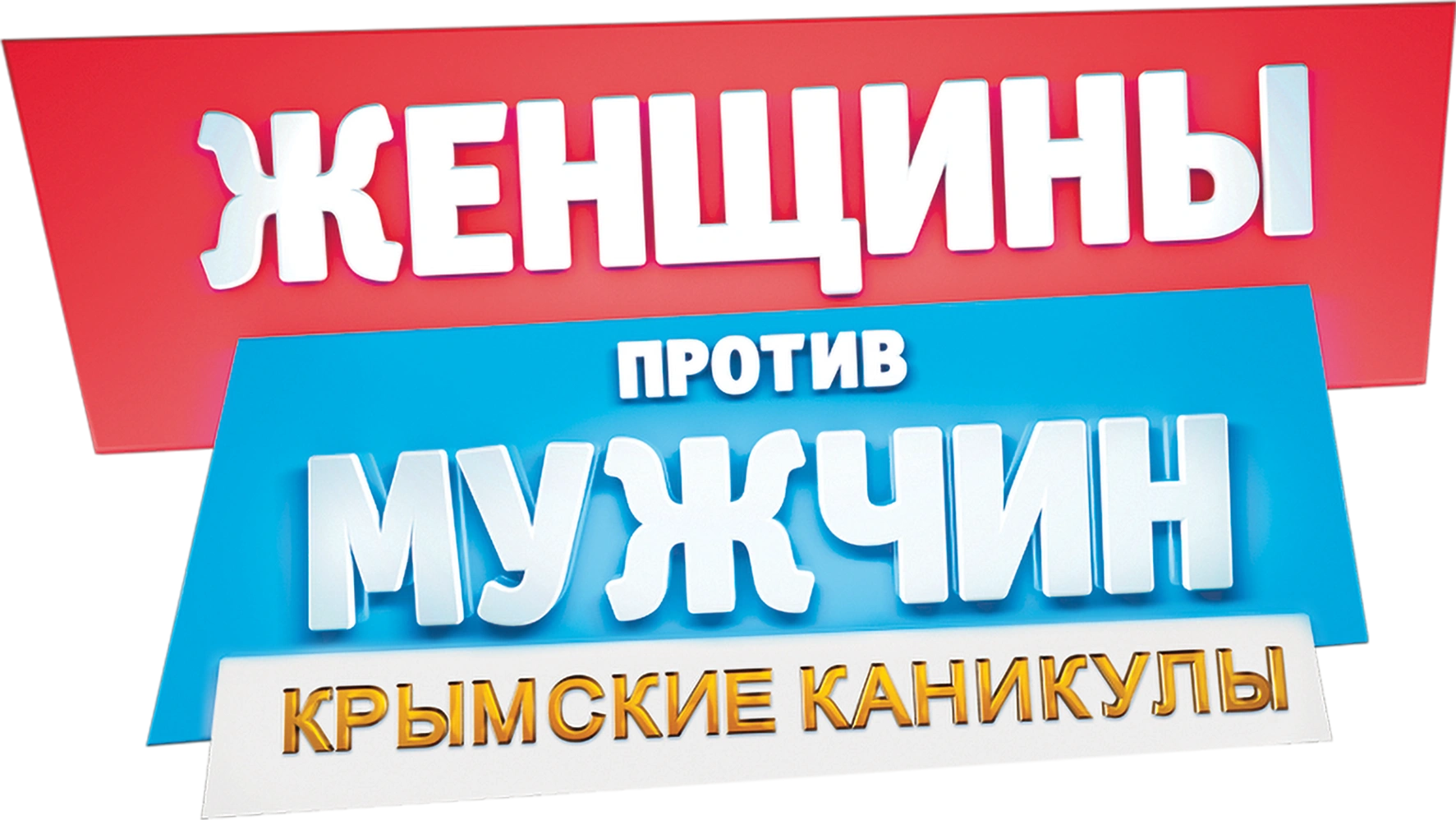 Женщины против мужчин: Крымские каникулы