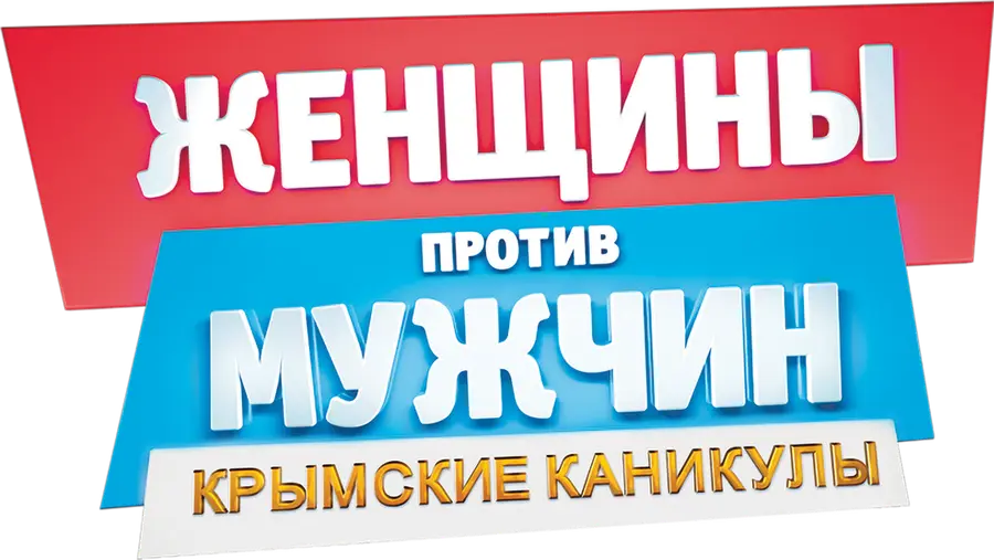 Женщины против мужчин: Крымские каникулы