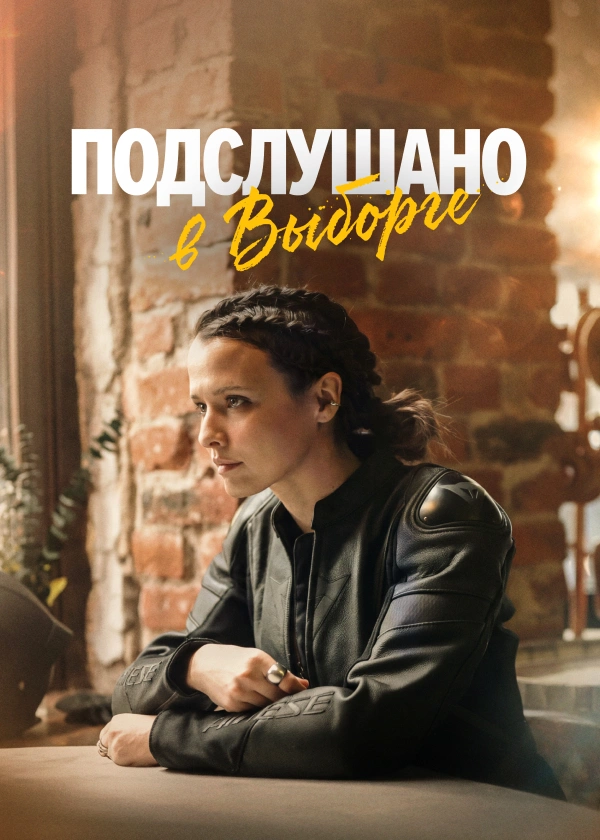 Подслушано в Выборге