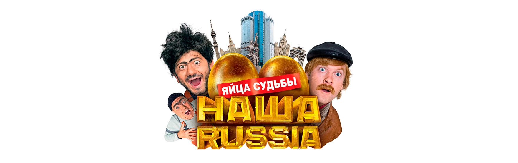 Наша Russia: Яйца судьбы