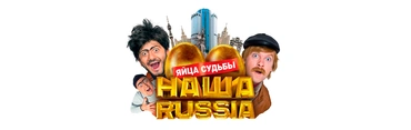 Наша Russia: Яйца судьбы
