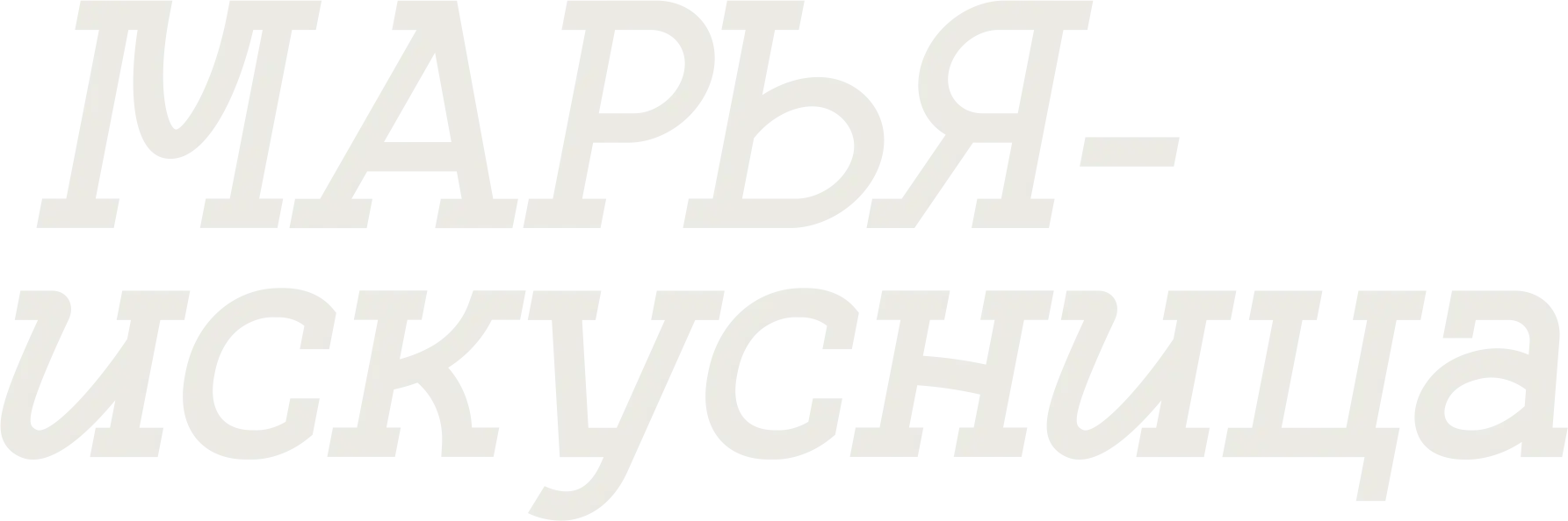 Марья-искусница
