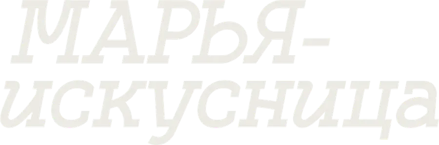 Марья-искусница