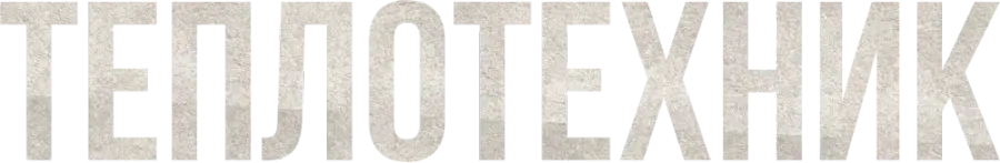 Теплотехник