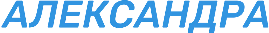 Александра