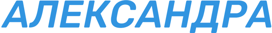 Александра