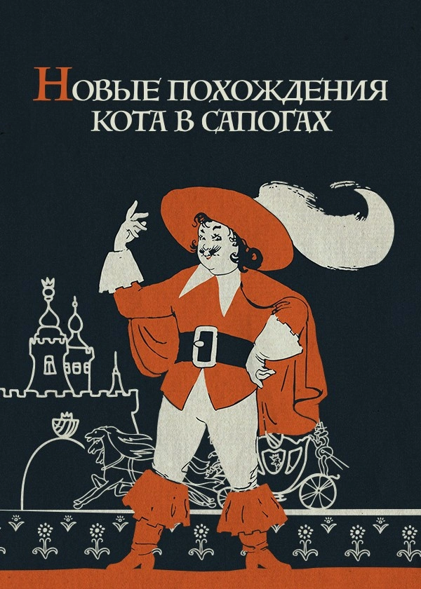 Новые похождения Кота в сапогах