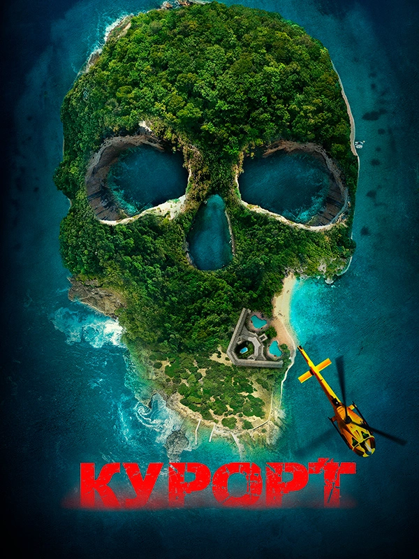 Курорт