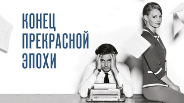 Конец прекрасной эпохи