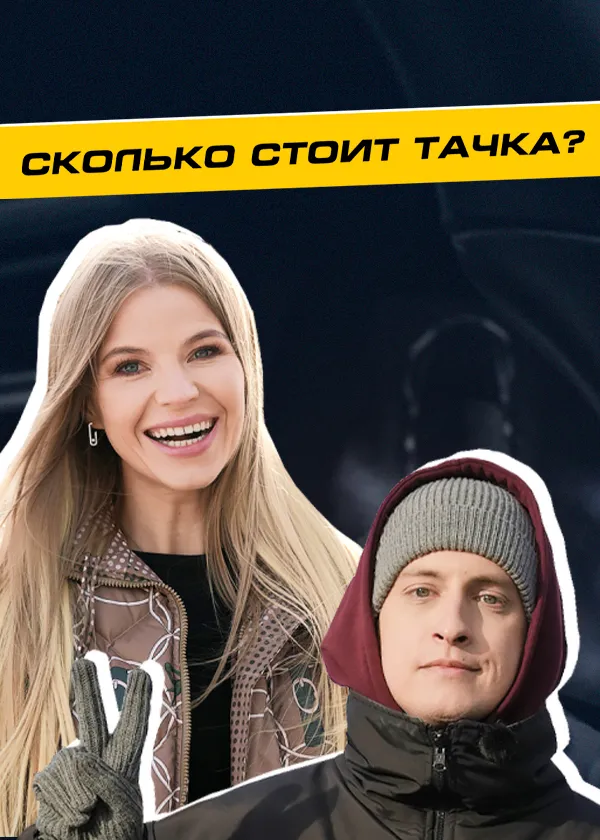 Сколько стоит тачка?