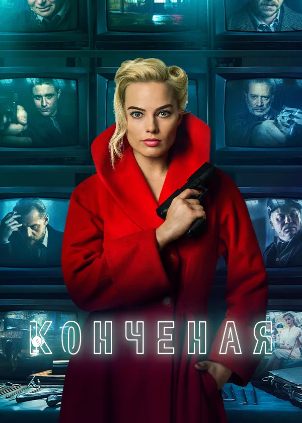 Конченая