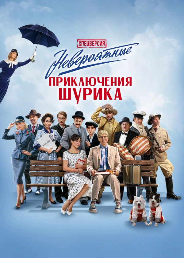 Невероятные приключения Шурика