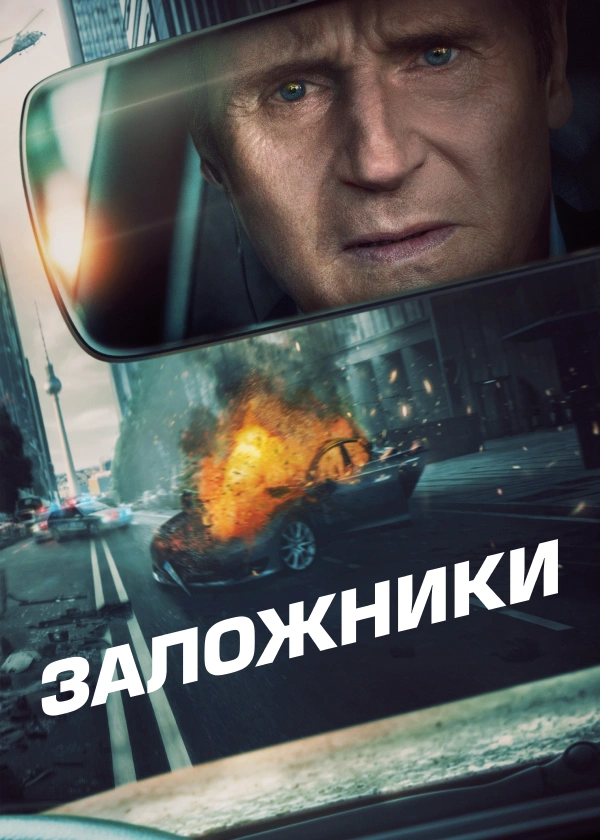 Заложники (2023)