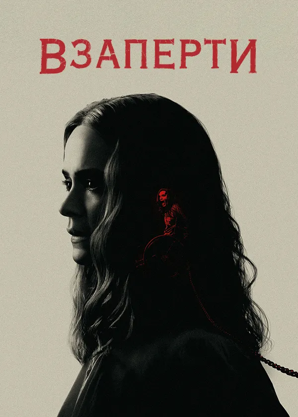 Взаперти
