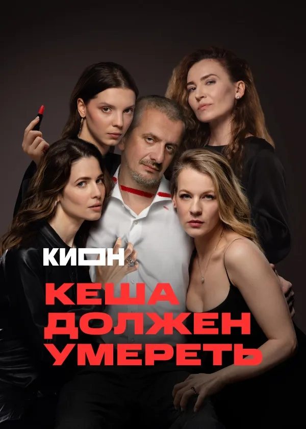 Кеша должен умереть